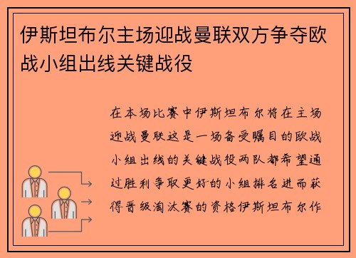 伊斯坦布尔主场迎战曼联双方争夺欧战小组出线关键战役