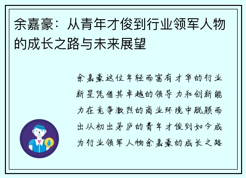 余嘉豪：从青年才俊到行业领军人物的成长之路与未来展望