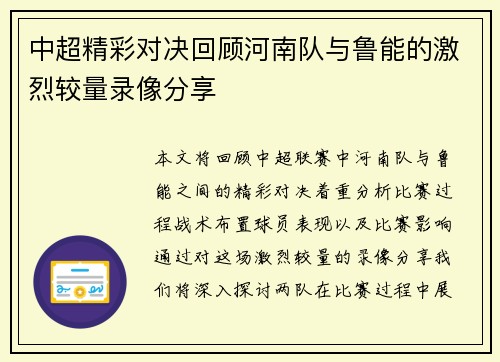 中超精彩对决回顾河南队与鲁能的激烈较量录像分享