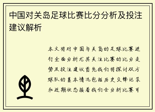 中国对关岛足球比赛比分分析及投注建议解析