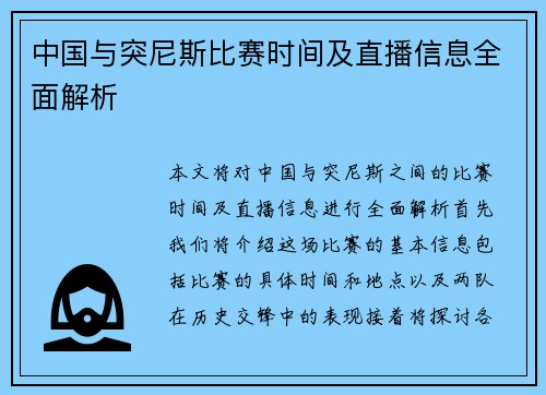 中国与突尼斯比赛时间及直播信息全面解析