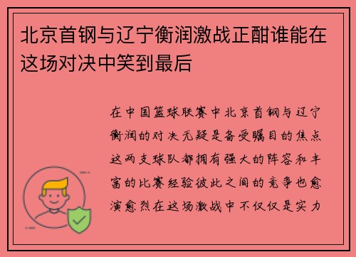 北京首钢与辽宁衡润激战正酣谁能在这场对决中笑到最后