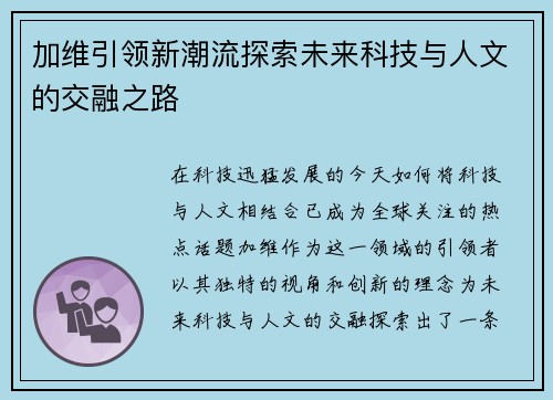 加维引领新潮流探索未来科技与人文的交融之路
