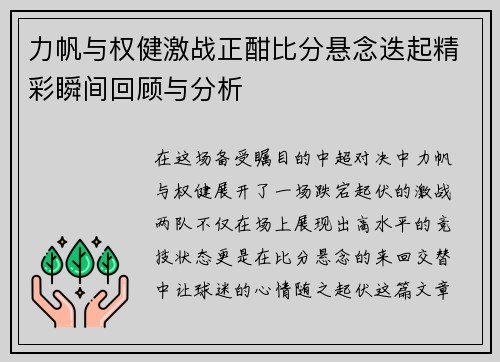 力帆与权健激战正酣比分悬念迭起精彩瞬间回顾与分析