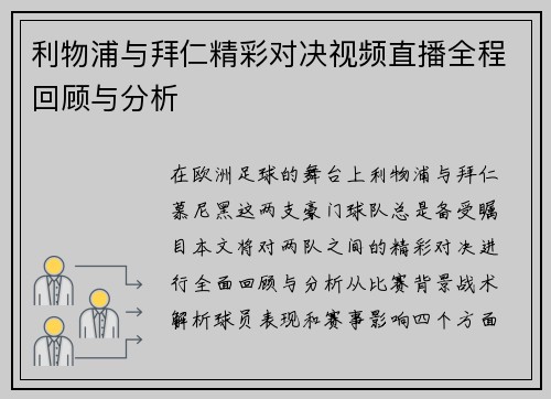利物浦与拜仁精彩对决视频直播全程回顾与分析