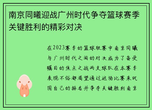 南京同曦迎战广州时代争夺篮球赛季关键胜利的精彩对决