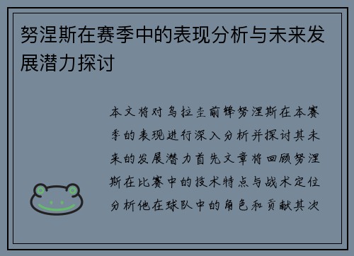 努涅斯在赛季中的表现分析与未来发展潜力探讨