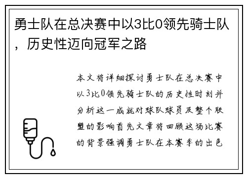 勇士队在总决赛中以3比0领先骑士队，历史性迈向冠军之路