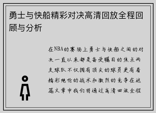 勇士与快船精彩对决高清回放全程回顾与分析