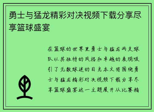 勇士与猛龙精彩对决视频下载分享尽享篮球盛宴