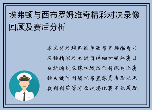 埃弗顿与西布罗姆维奇精彩对决录像回顾及赛后分析