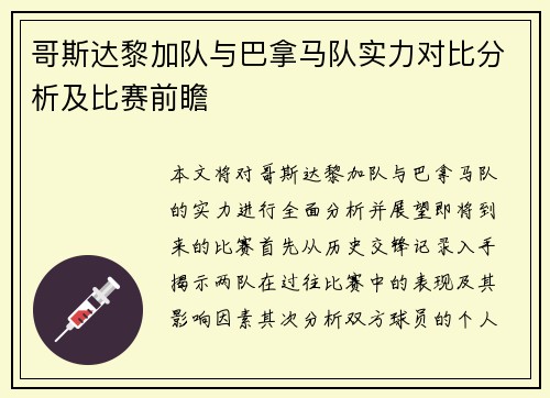 哥斯达黎加队与巴拿马队实力对比分析及比赛前瞻