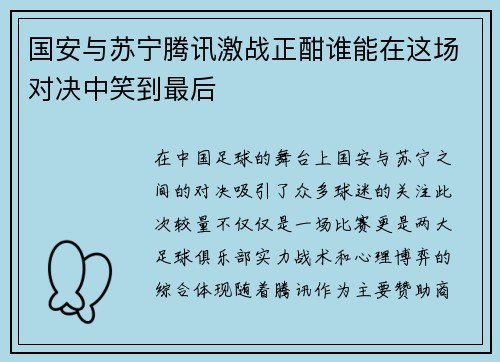 国安与苏宁腾讯激战正酣谁能在这场对决中笑到最后