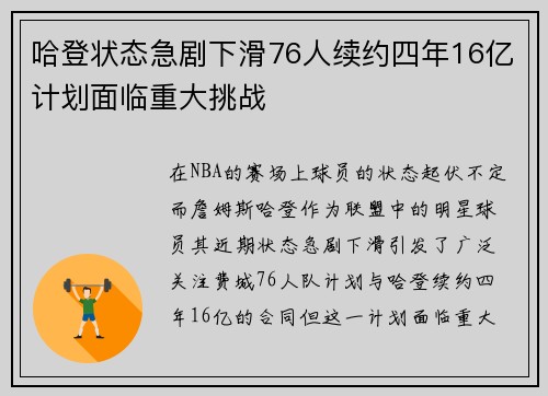 哈登状态急剧下滑76人续约四年16亿计划面临重大挑战
