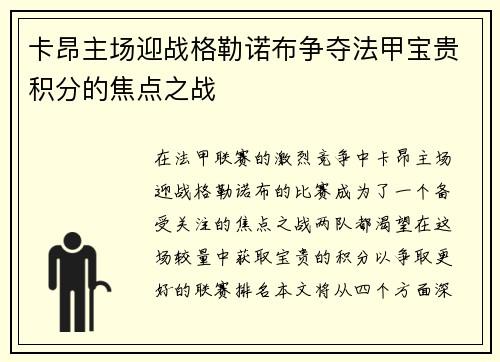 卡昂主场迎战格勒诺布争夺法甲宝贵积分的焦点之战