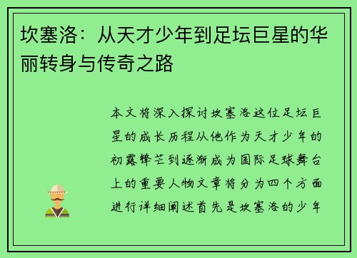 坎塞洛：从天才少年到足坛巨星的华丽转身与传奇之路