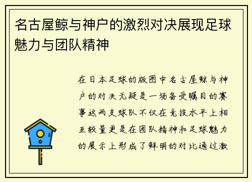 名古屋鲸与神户的激烈对决展现足球魅力与团队精神