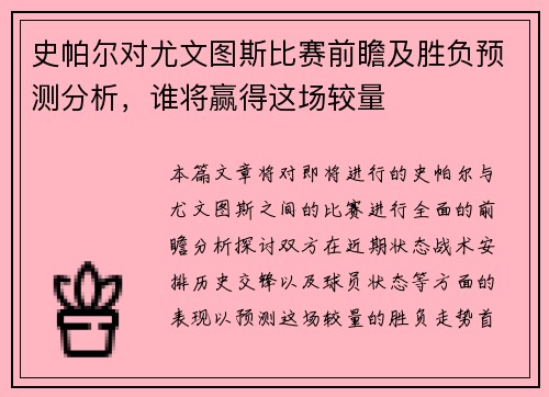 史帕尔对尤文图斯比赛前瞻及胜负预测分析，谁将赢得这场较量