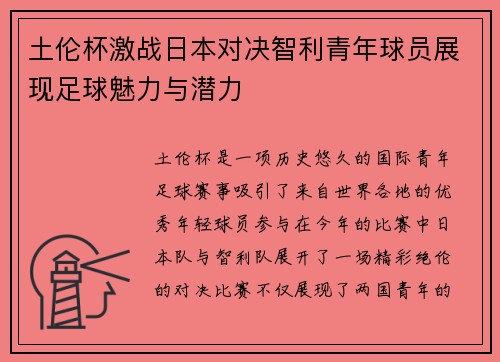 土伦杯激战日本对决智利青年球员展现足球魅力与潜力