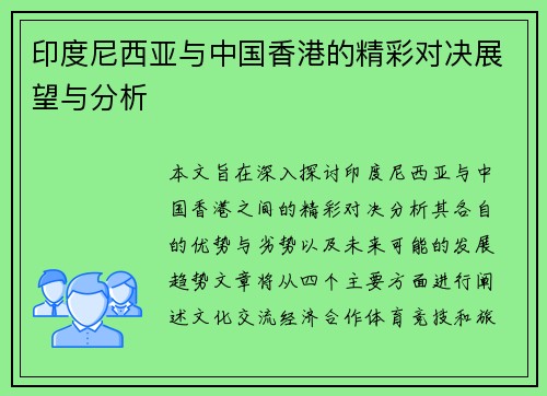 印度尼西亚与中国香港的精彩对决展望与分析