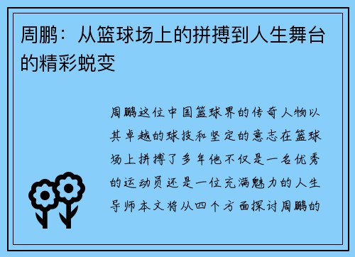 周鹏：从篮球场上的拼搏到人生舞台的精彩蜕变