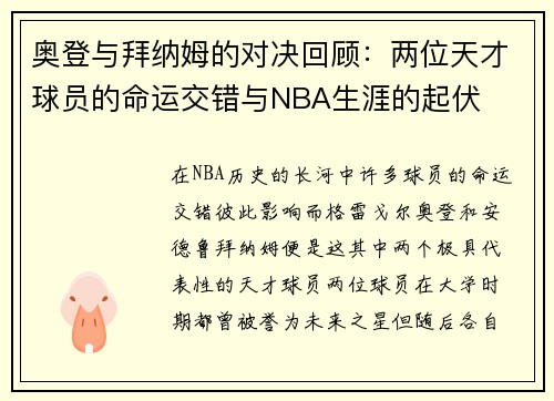 奥登与拜纳姆的对决回顾：两位天才球员的命运交错与NBA生涯的起伏
