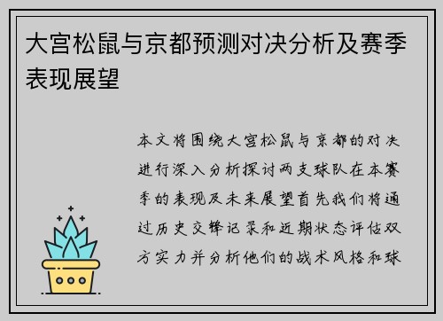 大宫松鼠与京都预测对决分析及赛季表现展望