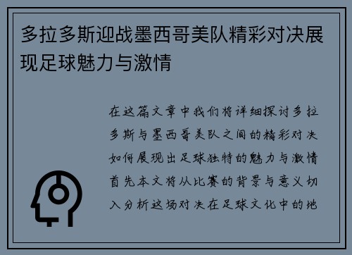 多拉多斯迎战墨西哥美队精彩对决展现足球魅力与激情