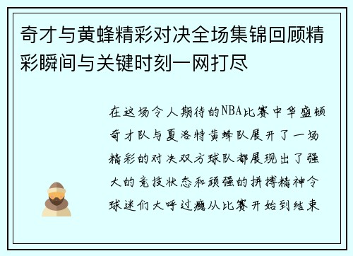 奇才与黄蜂精彩对决全场集锦回顾精彩瞬间与关键时刻一网打尽