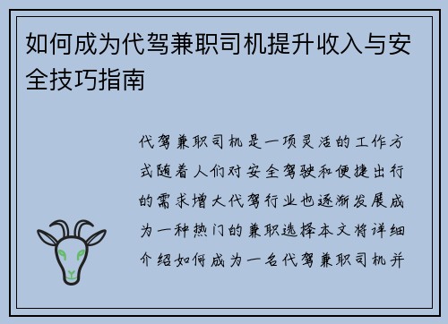 如何成为代驾兼职司机提升收入与安全技巧指南
