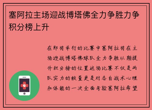 塞阿拉主场迎战博塔佛全力争胜力争积分榜上升