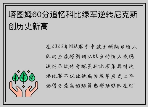 塔图姆60分追忆科比绿军逆转尼克斯创历史新高