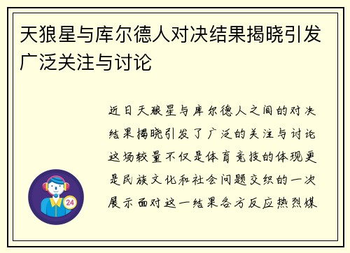 天狼星与库尔德人对决结果揭晓引发广泛关注与讨论