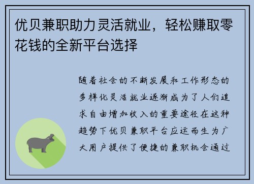 优贝兼职助力灵活就业，轻松赚取零花钱的全新平台选择