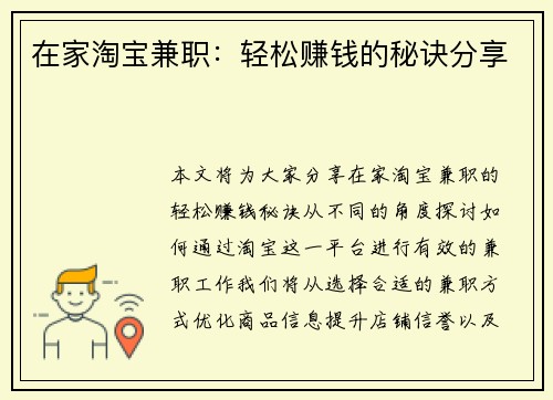 在家淘宝兼职：轻松赚钱的秘诀分享