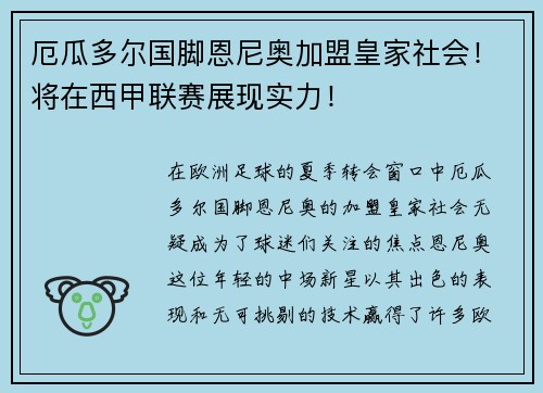 厄瓜多尔国脚恩尼奥加盟皇家社会！将在西甲联赛展现实力！
