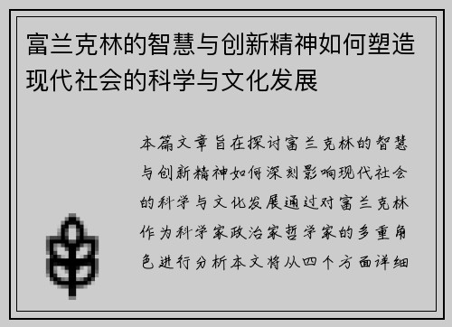 富兰克林的智慧与创新精神如何塑造现代社会的科学与文化发展