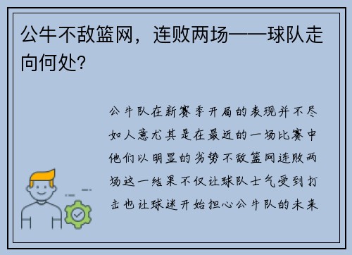 公牛不敌篮网，连败两场——球队走向何处？