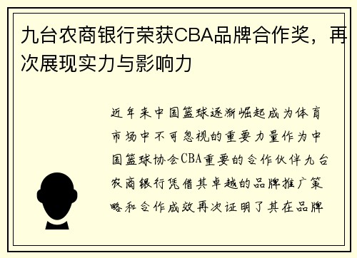 九台农商银行荣获CBA品牌合作奖，再次展现实力与影响力