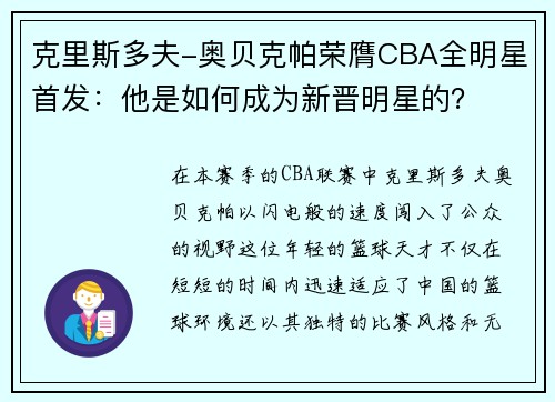 克里斯多夫-奥贝克帕荣膺CBA全明星首发：他是如何成为新晋明星的？