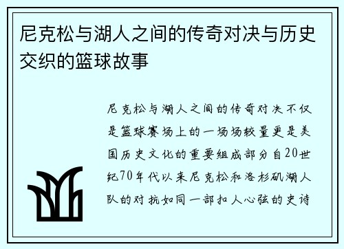 尼克松与湖人之间的传奇对决与历史交织的篮球故事