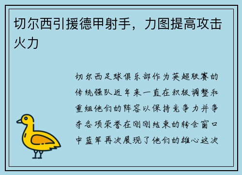 切尔西引援德甲射手，力图提高攻击火力