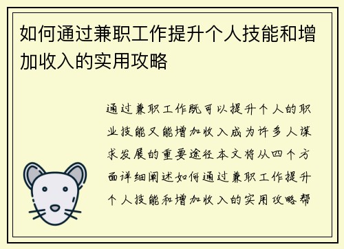 如何通过兼职工作提升个人技能和增加收入的实用攻略