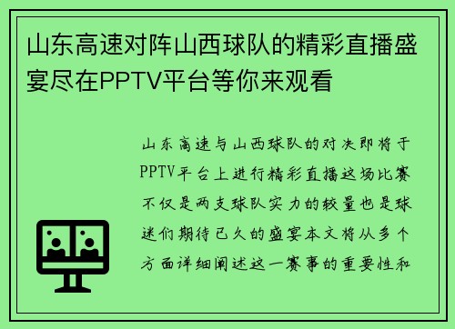山东高速对阵山西球队的精彩直播盛宴尽在PPTV平台等你来观看