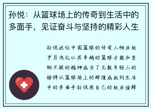 孙悦：从篮球场上的传奇到生活中的多面手，见证奋斗与坚持的精彩人生