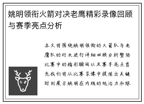 姚明领衔火箭对决老鹰精彩录像回顾与赛季亮点分析