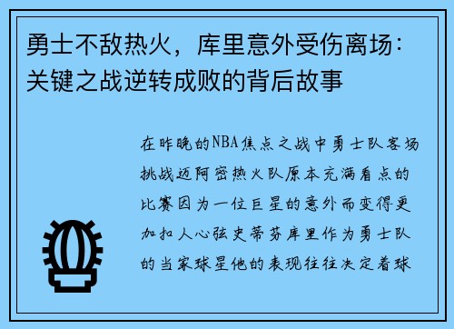 勇士不敌热火，库里意外受伤离场：关键之战逆转成败的背后故事