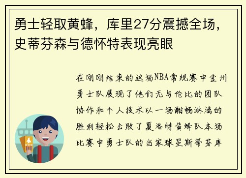 勇士轻取黄蜂，库里27分震撼全场，史蒂芬森与德怀特表现亮眼