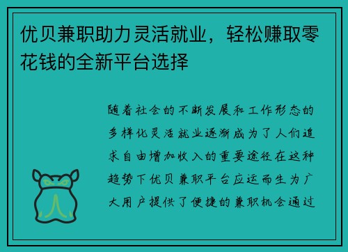 优贝兼职助力灵活就业，轻松赚取零花钱的全新平台选择