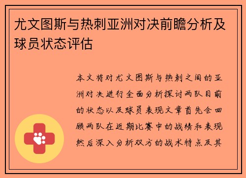 尤文图斯与热刺亚洲对决前瞻分析及球员状态评估